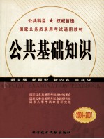 国家公务员录用考试通用教材  公共基础知识  2006-2007