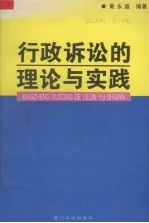 行政诉讼的理论与实践