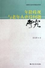 年龄歧视与老年人虐待问题研究