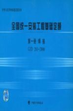 全国统一安装工程基础定额 第1册 焊接 GJD 201-2006