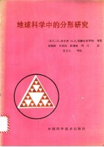 地球科学中的分形研究