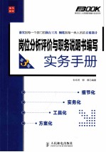 岗位分析评价与职务说明书编写实务手册  第3版