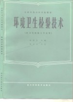 全国中等卫生学校教材  环境卫生检验技术  供卫生检验士专业用