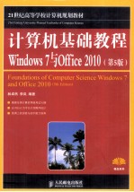 计算机基础教程  Windows 7与Office 2010  第5版