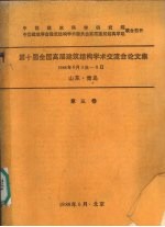 第十届全国高层建筑结构学术交流会论文集  1988年6月3日-8日  第3卷