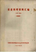 农业科研资料汇编  1979-1980