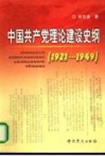 中国共产党理论建设史纲  1921-1949