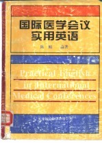 国际医学会议实用英语