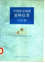 中国医学细菌菌种目录  1993版