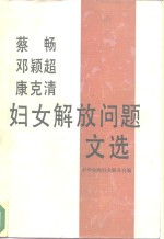 蔡畅、邓颖超、康克清妇女解放问题文选  1938-1987