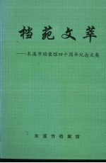 档苑文萃：本溪市档案馆四十周年纪念文集