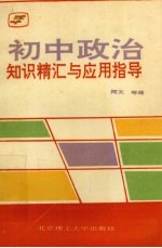 初中政治知识精汇与应用指导