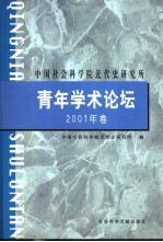 中国社会科学院近代史研究所青年学术论坛  2001年卷