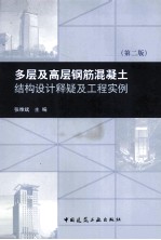 多层及高层钢筋混凝土结构设计难点释疑及工程实例  第2版