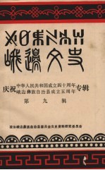 峨边文史  第9辑  庆祝中华人民共和国成立四十周年、峨边彝族自治县成立五周年专辑