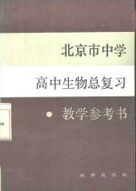 北京市中学高中生物总复习教学参考书