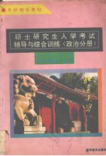 硕士研究生入学考试辅导与综合训练  政治全册