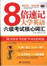 8倍速记大学英语  六级考试核心词汇