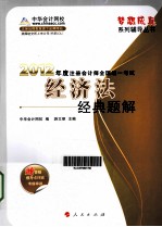 2012年度注册会计师全国统一考试  经济法  经典题解