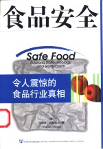 食品安全  令人震惊的食品行业真相