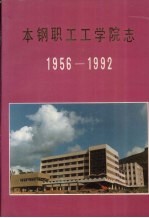 本钢职工工学院志  1956-1992