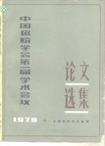 中国孢粉学会第一届学术会议论文选集  1979