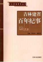 吉林建省百年纪事  1907-2007