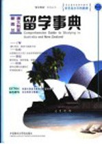 澳大利亚、新西兰留学事典