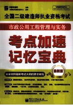 全国二级建造师执业资格考试  市政公用工程管理与实务考点加速记忆宝典