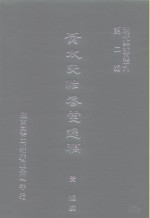 明代论著丛刊  黄太史怡春堂逸稿