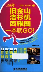 旧金山·洛杉矶·西雅图一本就GO!  2012-2013版