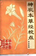 神农本草经校点