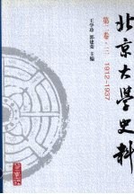 北京大学史料  第2卷  1912-1937  下