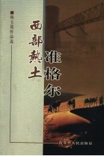 杨玉铭作品选  西部热土准格尔