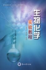 生物化学实验教程