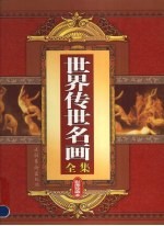 世界传世名画全集  第2卷  彩图珍藏本