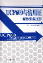 UCP600与信用证操作实务指南 下