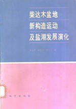 柴达木盆地新构造运动及盐湖发展演化