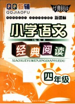 QQ教辅  小学语文经典阅读  四年级  新课标适合各种版本教材