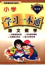 小学学习一本通  语文·数学  第5册  人教大纲