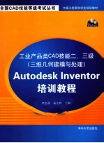 工业产品类CAD技能二、三级（三维几何建模与处理）Autodesk  Inventor培训教程