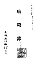 清代稿本百种汇刊  第58册  子部  居稽录  1-4册