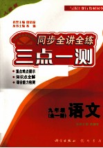 同步全讲全练三点一测  八年级  全1册  语文  人教版