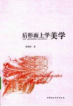 后形而上学美学