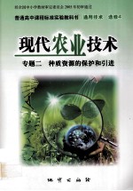 现代农业技术  专题二  种质资源的保护和引进  普通高中课程标准实验教科书  通用技术  选修4