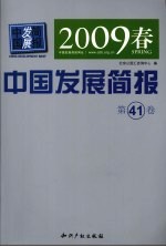 中国发展简报  2009年春  NO.41