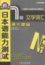 新日本语能力测试  文字词汇通关秘籍