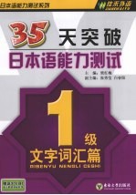 35天突破日本语能力测试  1级文字词汇篇