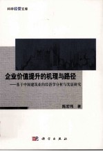 企业价值提升的机理与路径  基于中国建筑业的经济学分析与实证研究