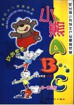 小熊ABC